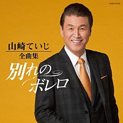 山崎ていじ「山崎ていじ全曲集　別れのボレロ」