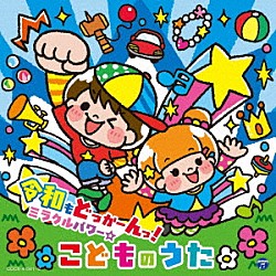 （キッズ） ことのみ児童合唱団／出口たかし 出口たかし 大西洋平 谷本貴義 ことのみ児童合唱団 しまじろう（南央美）／とりっぴい（山崎たくみ）　みみりん（高橋美紀）／らむりん（杉本沙織） 水田わさび「コロムビアキッズ　令和もどっかーんっ！ミラクルパワー☆こどものうた」