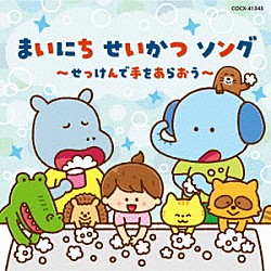 （キッズ） しゅうさえこ、ひまわりキッズ 出口たかし 糸山雄大、石田比奈子 山野さと子 Ｄｏ！ くまいもとこ 内田順子「コロムビアキッズ　まいにち　せいかつ　ソング～せっけんで手をあらおう～」