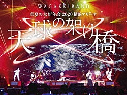 和楽器バンド「真夏の大新年会　２０２０　横浜アリーナ　～天球の架け橋～」