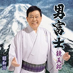 鏡五郎「男富士　Ｃ／Ｗ　昭和川」