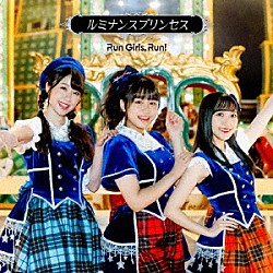 Ｒｕｎ　Ｇｉｒｌｓ，　Ｒｕｎ！「ルミナンスプリンセス」