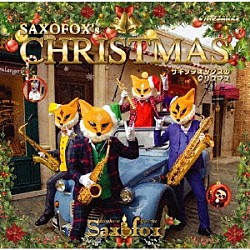 ＳＡＸＯＦＯＸ「サキソフォックスのクリスマス」