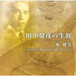 堀雅貴 鈴木大介 草間葉月「田中常彦の生涯　－　堀雅貴　Ｃｌａｓｓｉｃａｌ　Ｍａｎｄｏｌｉｎ　Ｓｏｌｏ　ＣＤ　Ｖｏｌ．２」