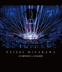 宮川大聖「大生誕祭２０１９　ｉｎ　日本武道館」