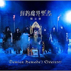 Ｄａｍｉａｎ　Ｈａｍａｄａ’ｓ　Ｃｒｅａｔｕｒｅｓ「旧約魔界聖書　第Ⅱ章」