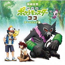 岡崎体育「「劇場版ポケットモンスター　ココ」テーマソング集」