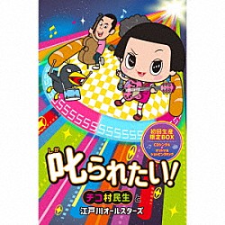 チコ村民生と江戸川オールスターズ「叱られたい！」