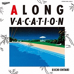 大滝詠一「Ａ　ＬＯＮＧ　ＶＡＣＡＴＩＯＮ　４０ｔｈ　Ａｎｎｉｖｅｒｓａｒｙ　Ｅｄｉｔｉｏｎ」