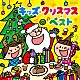 （キッズ） 山野さと子／森の木児童合唱団 内田順子／森の木児童合唱団 山野さと子／コロムビアゆりかご会 川久保潔／コロムビアゆりかご会 森の木児童合唱団 吉田仁美／照井裕隆／森の木児童合唱団 川久保潔／内田順子／菊池いずみ／筒美奈子／加藤木賢志「キッズ・クリスマス・ベスト」