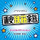 瀬川英史／鈴木真人「ドラマ２４「浦安鉄筋家族」オリジナル・サウンドトラック」