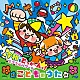 （キッズ） ことのみ児童合唱団／出口たかし 出口たかし 大西洋平 谷本貴義 ことのみ児童合唱団 しまじろう（南央美）／とりっぴい（山崎たくみ）　みみりん（高橋美紀）／らむりん（杉本沙織） 水田わさび「コロムビアキッズ　令和もどっかーんっ！ミラクルパワー☆こどものうた」