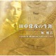 堀雅貴 鈴木大介 草間葉月「田中常彦の生涯　－　堀雅貴　Ｃｌａｓｓｉｃａｌ　Ｍａｎｄｏｌｉｎ　Ｓｏｌｏ　ＣＤ　Ｖｏｌ．２」