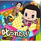 チコ村民生と江戸川オールスターズ「叱られたい！」