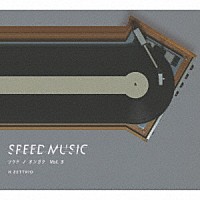 Ｈ　ＺＥＴＴＲＩＯ「 ＳＰＥＥＤ　ＭＵＳＩＣ　ソクドノオンガク　ｖｏｌ．　３」