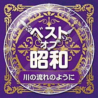 （Ｖ．Ａ．）「 ベスト・オブ・昭和　５川の流れのように」