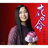 門松みゆき「 花の命」