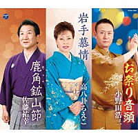 小野田浩二／高八卦ちえこ／佐藤祐幸「 お祭り音頭／岩手慕情／鹿角鉱山節」