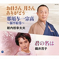 新内枝幸太夫／織井茂子「 お日さん　月さん　ありがとう／那須与一宗高～源平絵巻～／君の名は」