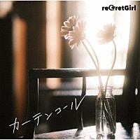 ｒｅＧｒｅｔＧｉｒｌ「 カーテンコール」