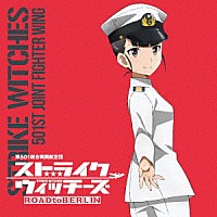 坂本美緒（ＣＶ世戸さおり）「 ストライクウィッチーズ　第５０１統合戦闘航空団歌唱集　坂本美緒少佐」