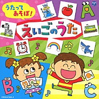 （教材）「 コロムビアキッズ　うたってあそぼ！えいごのうた　えいごカルタ付き」