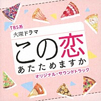 （オリジナル・サウンドトラック）「 ＴＢＳ系　火曜ドラマ　この恋あたためますか　オリジナル・サウンドトラック」