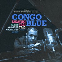 八木隆幸トリオ「 ＣＯＮＧＯ　ＢＬＵＥ」