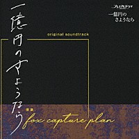 ｆｏｘ　ｃａｐｔｕｒｅ　ｐｌａｎ「 ＮＨＫ　プレミアムドラマ　一億円のさようなら　オリジナル・サウンドトラック」