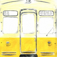 くるり「 コトコトことでん／赤い電車　（ｖｅｒ．　追憶の赤い電車）」