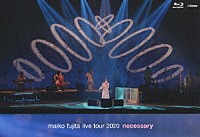 藤田麻衣子「 藤田麻衣子　ＬＩＶＥ　ＴＯＵＲ　２０２０　～ｎｅｃｅｓｓａｒｙ～」