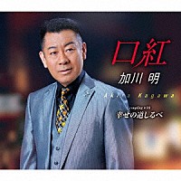 加川明「 口紅／幸せの道しるべ」