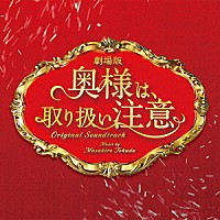 得田真裕「 劇場版　奥様は、取り扱い注意　オリジナル・サウンドトラック」