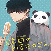 （ドラマＣＤ）「 ドラマＣＤ　休日のわるものさん」