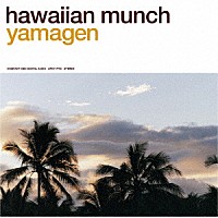 山弦「 ｈａｗａｉｉａｎ　ｍｕｎｃｈ」