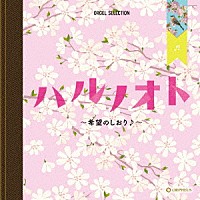 （オルゴール）「 ハルノオト～希望のしおり♪～」