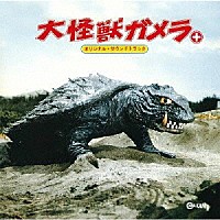 （オリジナル・サウンドトラック）「 大怪獣ガメラ＋　オリジナル・サウンドトラック」