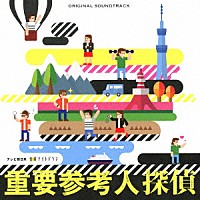 髙見優「 テレビ朝日系　金曜ナイトドラマ　重要参考人探偵　Ｏｒｉｇｉｎａｌ　Ｓｏｕｎｄｔｒａｃｋ」