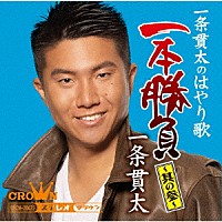 一条貫太「 一条貫太のはやり歌一本勝負　～其の参～」