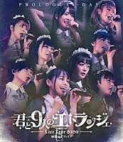 純情のアフィリア「 純情のアフィリア　ワンマンライブ　「君と９人のエトランジェ　プロローグ　－ＤＡＹ－」　ｉｎ　恵比寿ガーデンホール」