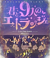 純情のアフィリア「 純情のアフィリア　ワンマンライブ　「君と９人のエトランジェ　プロローグ　－ＮＩＧＨＴ－」　ｉｎ　恵比寿ガーデンホール」