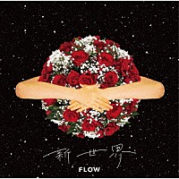 ＦＬＯＷ「 新世界」