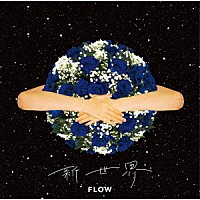 ＦＬＯＷ「 新世界」