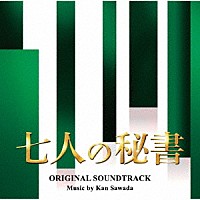 沢田完「 テレビ朝日系木曜ドラマ　七人の秘書　オリジナル・サウンドトラック」