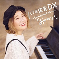 ハラミちゃん「 ハラミ定食　ＤＸ　～Ｓｔｒｅｅｔｐｉａｎｏ　Ｃｏｌｌｅｃｔｉｏｎ～「おかわり！」」