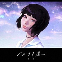 シド「 ほうき星」