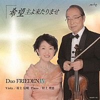 Ｄｕｏ　ＦＲＩＥＤＥＮ「 ＦＲＩＥＤＥＮⅣ　希望　主よ来たりませ」