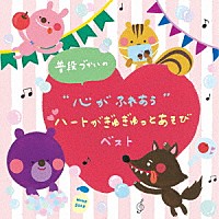 （キッズ）「 普段づかいの　“心がふれあう”ハートがぎゅぎゅっとあそび　ベスト」