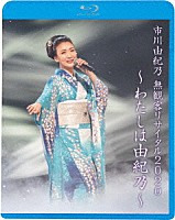 市川由紀乃「 市川由紀乃　無観客リサイタル２０２０～わたしは由紀乃～」