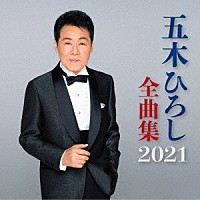 五木ひろし「 五木ひろし全曲集　２０２１」